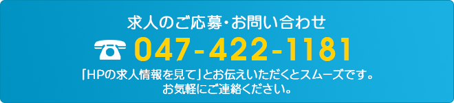 求人のご応募・お問い合わせ 047-422-1181