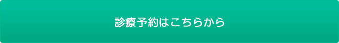 診療予約はこちらから