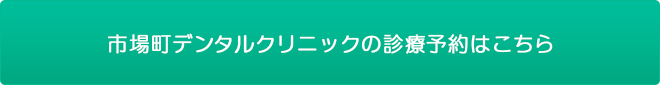 市場町デンタルクリニックの診療予約はこちら
