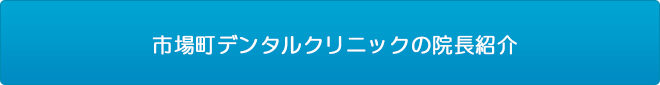 市場町デンタルクリニックの院長紹介