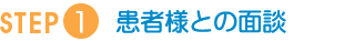 STEP1：患者様との面談