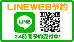 LINEWEB予約　24時間予約受付中！
