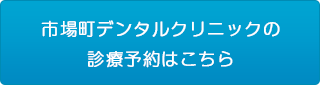 市場町デンタルクリニックの診療予約はこちら