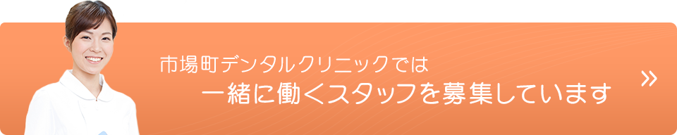 市場町デンタルクリニックでは一緒に働くスタッフを募集しています