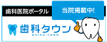 千葉県船橋市|場町デンタルクリニック