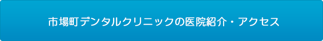 市場町デンタルクリニックの医院紹介・アクセス