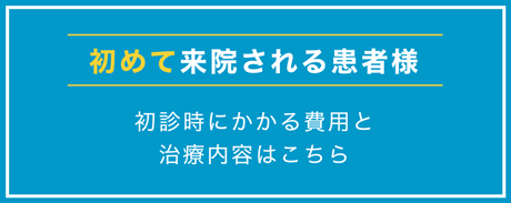 初診