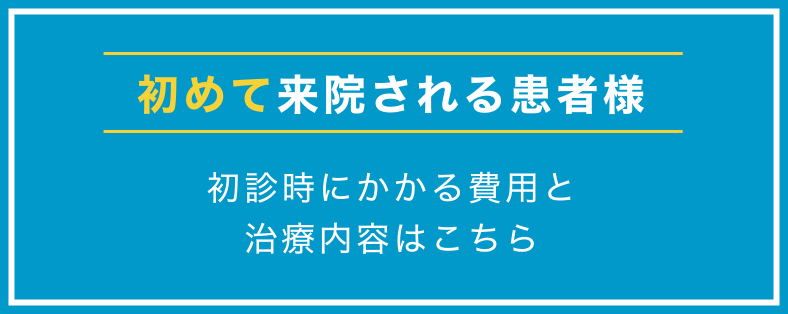初診