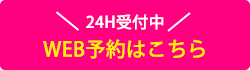 24H受付中WEB予約はこちら